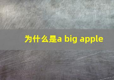 为什么是a big apple